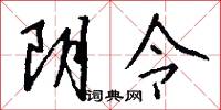 阴令怎么写好看