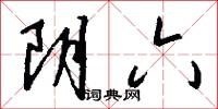 阴六怎么写好看
