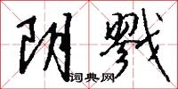阴戮怎么写好看