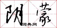 阴蒙怎么写好看