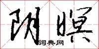 阴暝怎么写好看