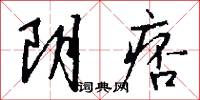 阴痞怎么写好看