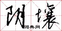 阴壤怎么写好看