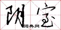 阴室怎么写好看