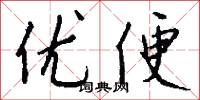 优便怎么写好看