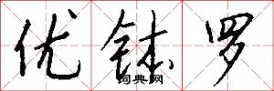 优钵罗怎么写好看