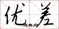 优差怎么写好看