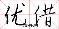 优借怎么写好看