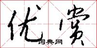 优赏怎么写好看