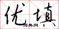 优填怎么写好看