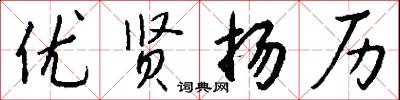 优贤扬历怎么写好看