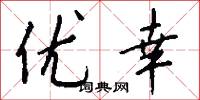优幸怎么写好看