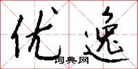 优逸怎么写好看