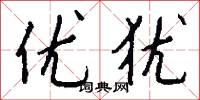 优犹怎么写好看
