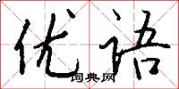 优语怎么写好看