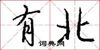 有北怎么写好看