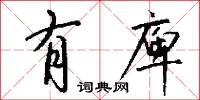 有庳怎么写好看