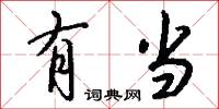 有当怎么写好看