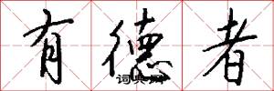 有德者怎么写好看