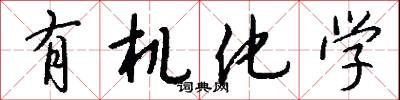 有机化学怎么写好看
