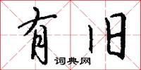 有旧怎么写好看