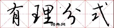 有理分式怎么写好看