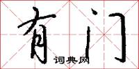有门怎么写好看
