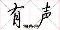 有声怎么写好看