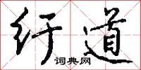 纡道怎么写好看