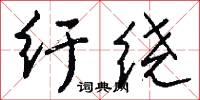 纡绕怎么写好看