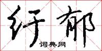 纡郁怎么写好看