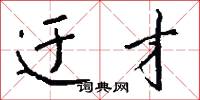 迂才怎么写好看
