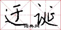 迂诞怎么写好看