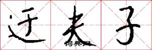迂夫子怎么写好看