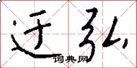 迂弘怎么写好看