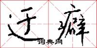 迂癖怎么写好看