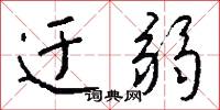迂弱怎么写好看
