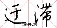 迂滞怎么写好看
