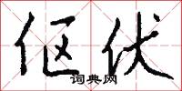 伛伏怎么写好看