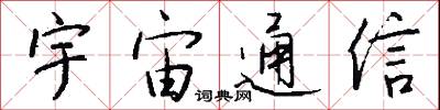宇宙通信怎么写好看