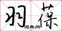 羽葆怎么写好看