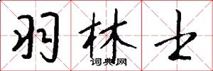 羽林士怎么写好看
