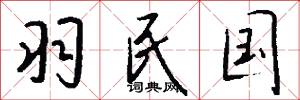 羽民国怎么写好看