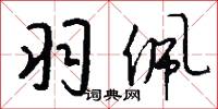 羽佩怎么写好看