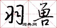 羽兽怎么写好看