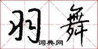 羽舞怎么写好看