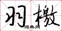 羽檄怎么写好看