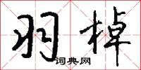 羽棹怎么写好看