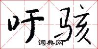吁骇怎么写好看