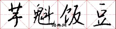 芋魁饭豆怎么写好看